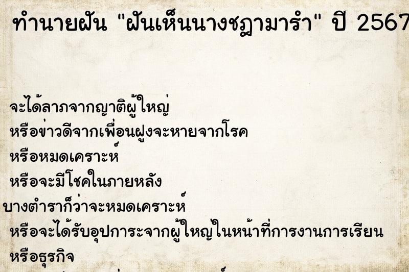 ทำนายฝันฝันเห็นนางชฎามารำ ทำนายฝันทำนายฝันฝันเห็นนางชฎามารำ