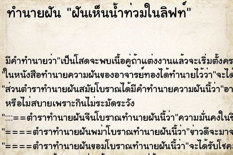 ทำนายฝัน ฝันเห็นน้ำท่วมในลิฟท์ ทำนายฝัน ฝันเห็นน้ำท่วมในลิฟท์