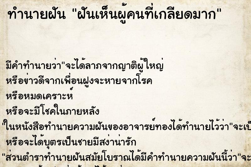 ทำนายฝันฝันเห็นผู้คนที่เกลียดมาก ทำนายฝันทำนายฝันฝันเห็นผู้คนที่เกลียดมาก