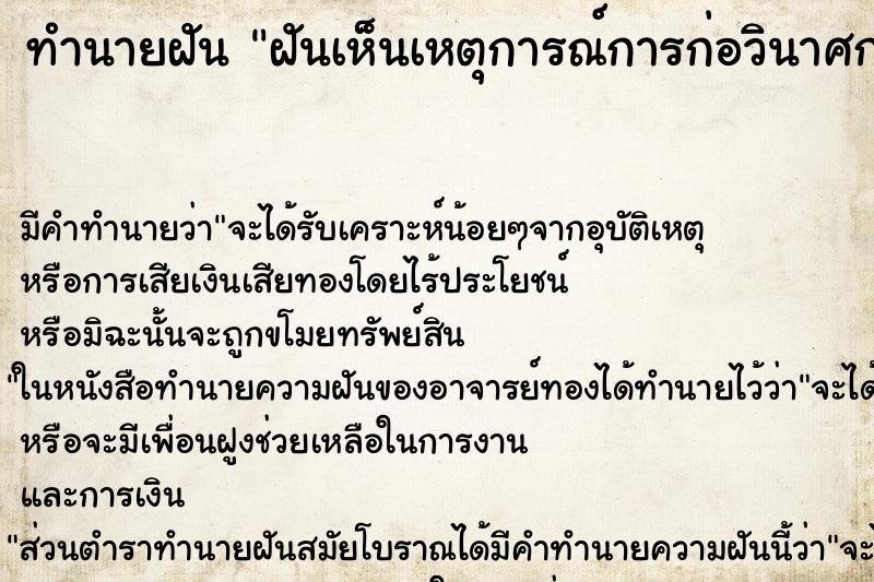 ทำนายฝัน ฝันเห็นเหตุการณ์การก่อวินาศกรรม ทำนายฝัน ฝันเห็นเหตุการณ์การก่อวินาศกรรม