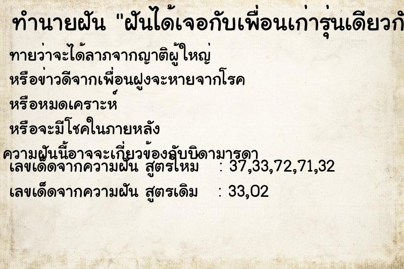 ทำนายฝันฝันได้เจอกับเพื่อนเก่ารุ่นเดียวกัน ทำนายฝันทำนายฝันฝันได้เจอกับเพื่อนเก่ารุ่นเดียวกัน