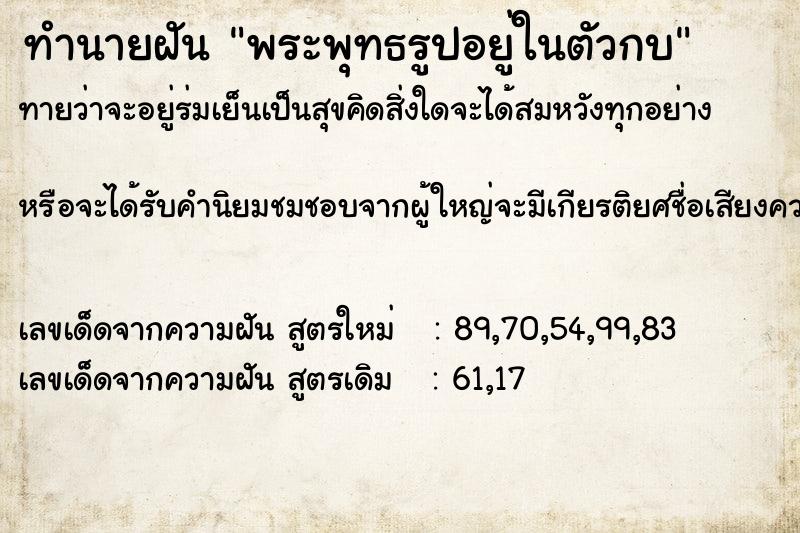 ทำนายฝันทำนายฝันพระพุทธรูปอยู่ในตัวกบ