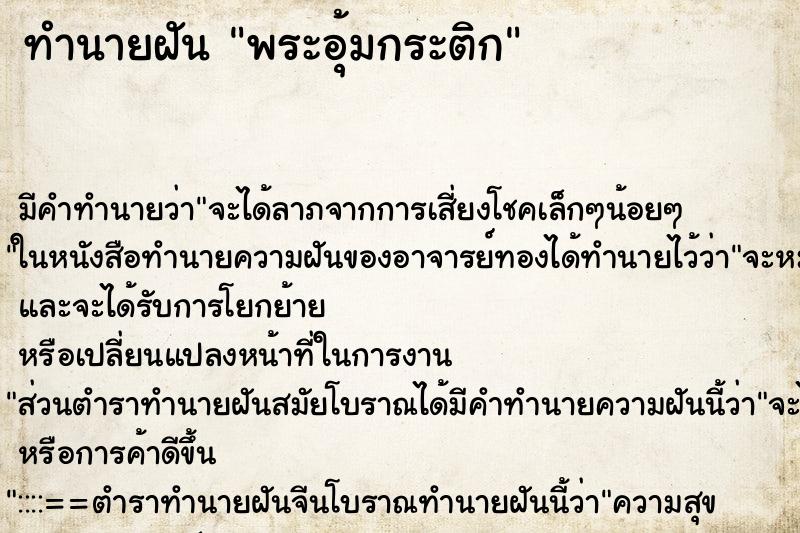 ทำนายฝันทำนายฝันพระอุ้มกระติก