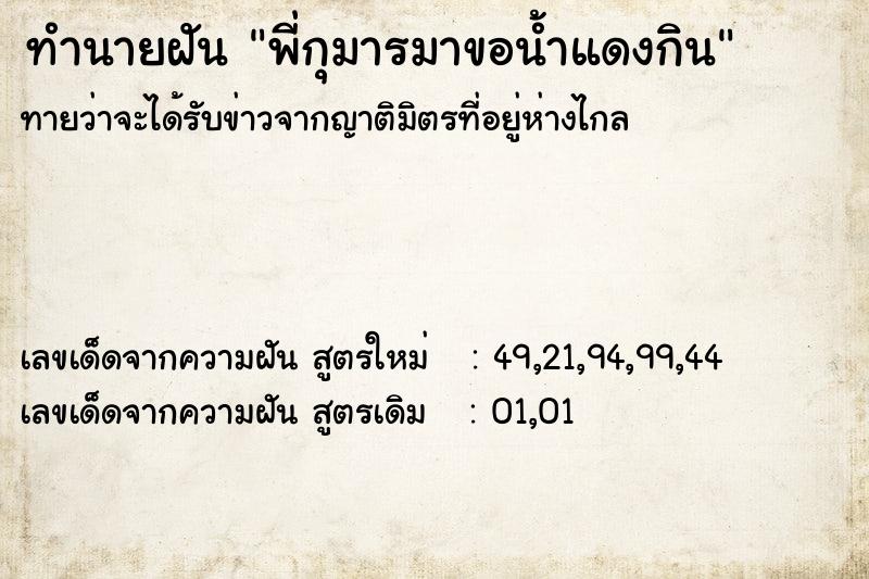 ทำนายฝัน พี่กุมารมาขอน้ำแดงกิน ทำนายฝัน พี่กุมารมาขอน้ำแดงกิน