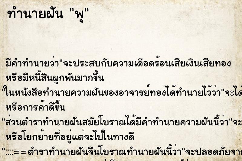 ทำนายฝันพุ ทำนายฝันทำนายฝันพุ