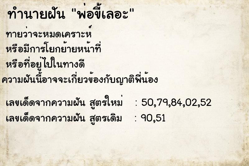 ทำนายฝันพ่อขี้เลอะ ทำนายฝันทำนายฝันพ่อขี้เลอะ
