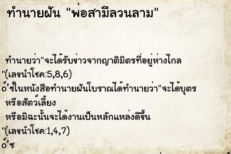 ทำนายฝัน พ่อสามีลวนลาม