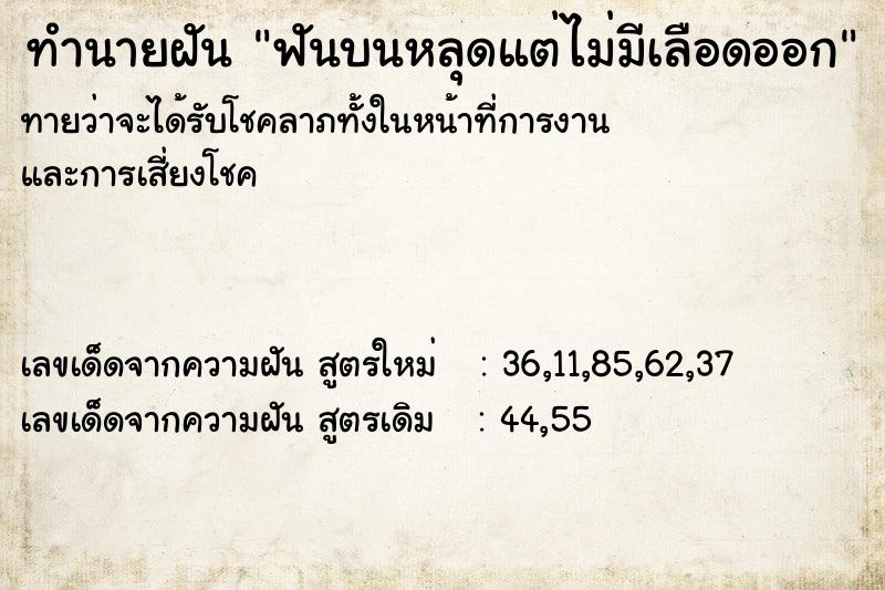 ทำนายฝัน ฟันบนหลุดแต่ไม่มีเลือดออก ทำนายฝัน ฟันบนหลุดแต่ไม่มีเลือดออก