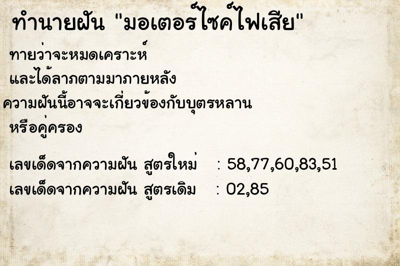 ทำนายฝันมอเตอร์ไซค์ไฟเสีย ทำนายฝันทำนายฝันมอเตอร์ไซค์ไฟเสีย