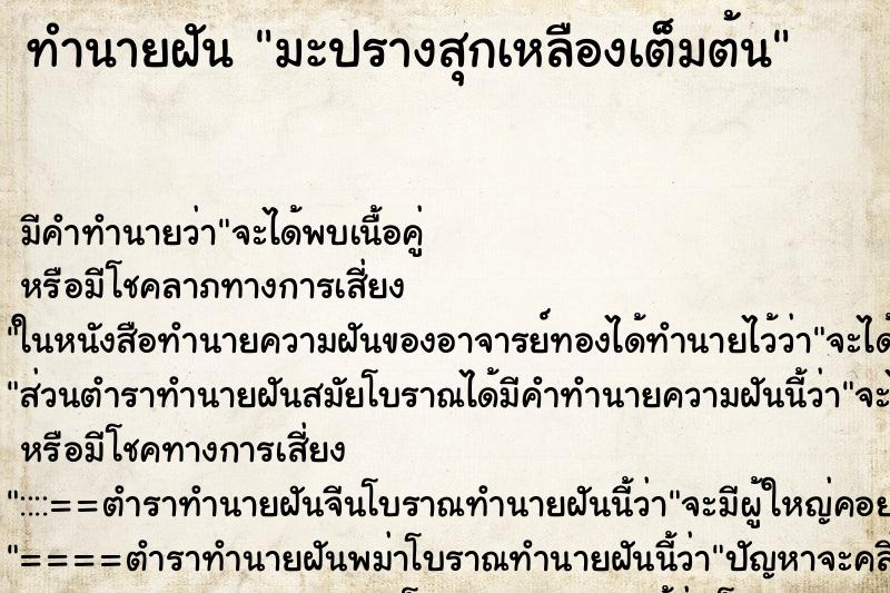 ทำนายฝัน มะปรางสุกเหลืองเต็มต้น ตำราโบราณ แม่นที่สุดในโลก