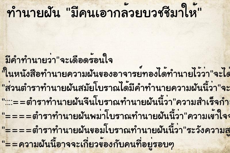 ทำนายฝัน มีคนเอากล้วยบวชชีมาให้ ทำนายฝัน มีคนเอากล้วยบวชชีมาให้