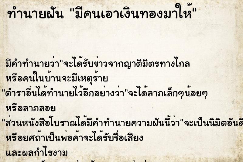 ทำนายฝัน มีคนเอาเงินทองมาให้ ทำนายฝัน มีคนเอาเงินทองมาให้
