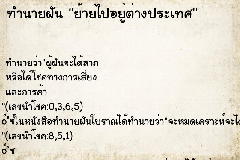 ทำนายฝัน ย้ายไปอยู่ต่างประเทศ ตำราโบราณ แม่นที่สุดในโลก