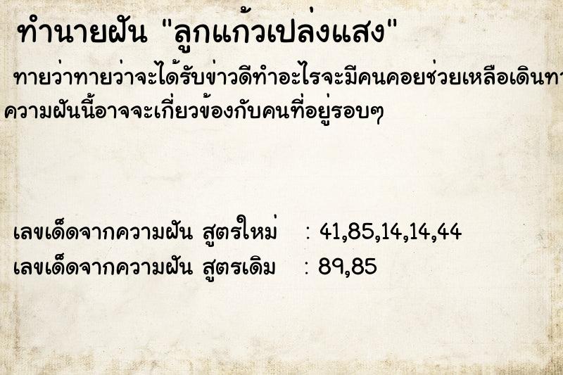 ทำนายฝันลูกแก้วเปล่งแสง ทำนายฝันทำนายฝันลูกแก้วเปล่งแสง