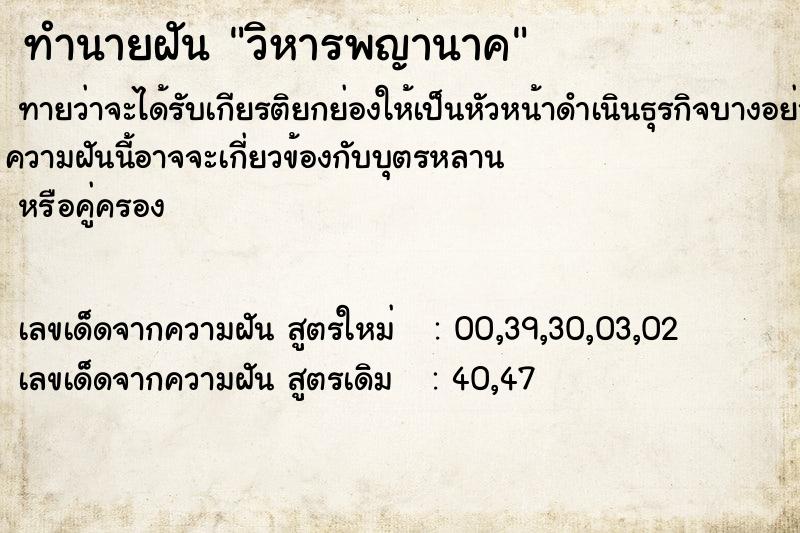 ทำนายฝันทำนายฝันวิหารพญานาค