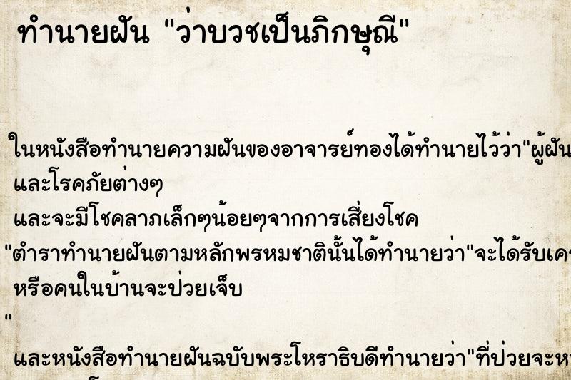 ทำนายฝัน ว่าบวชเป็นภิกษุณี ทำนายฝัน ว่าบวชเป็นภิกษุณี