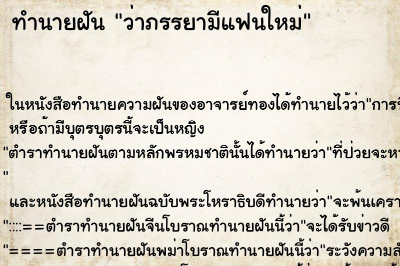 ทำนายฝัน ว่าภรรยามีแฟนใหม่ ทำนายฝัน ว่าภรรยามีแฟนใหม่
