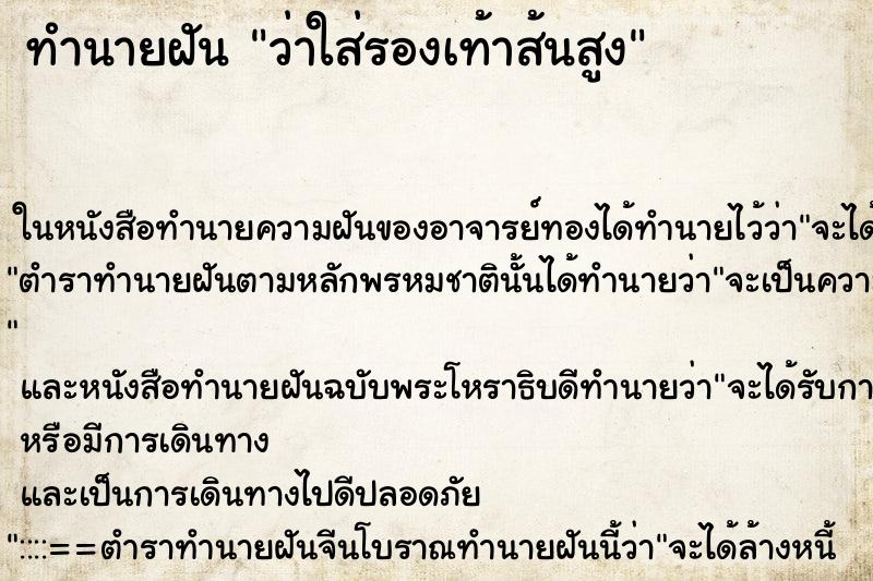 ทำนายฝันว่าใส่รองเท้าส้นสูง ทำนายฝันทำนายฝันว่าใส่รองเท้าส้นสูง