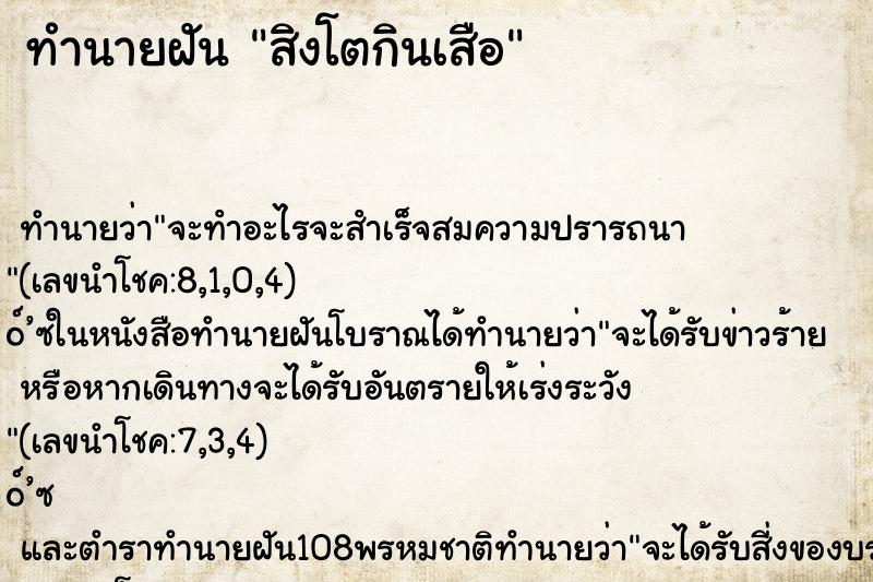 ทำนายฝันทำนายฝันสิงโตกินเสือ