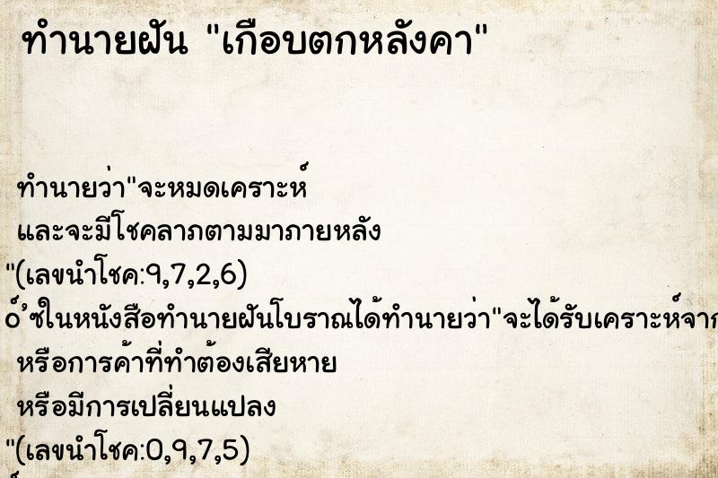 ทำนายฝันเกือบตกหลังคา ทำนายฝันทำนายฝันเกือบตกหลังคา