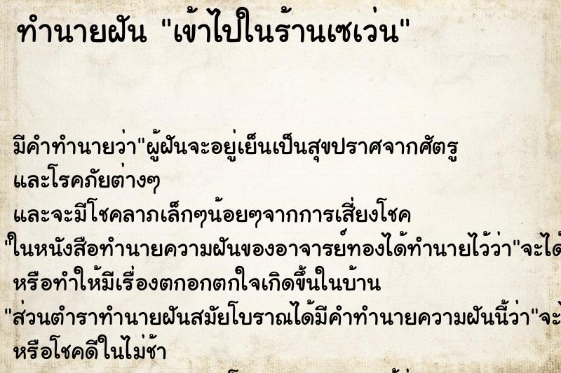 ทำนายฝันเข้าไปในร้านเซเว่น ทำนายฝันทำนายฝันเข้าไปในร้านเซเว่น