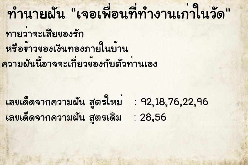 ทำนายฝันทำนายฝันเจอเพื่อนที่ทำงานเก่าในวัด