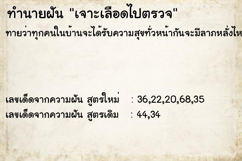 ทำนายฝันเจาะเลือดไปตรวจ ทำนายฝันทำนายฝันเจาะเลือดไปตรวจ