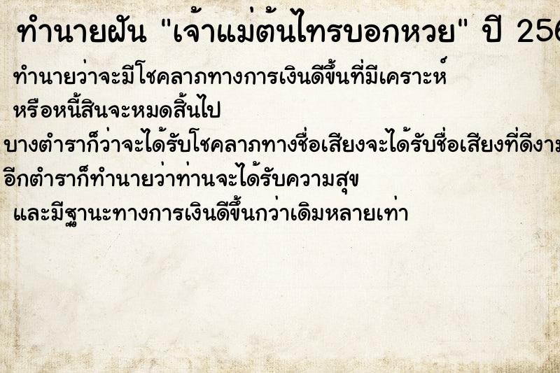 ทำนายฝันทำนายฝันเจ้าแม่ต้นไทรบอกหวย