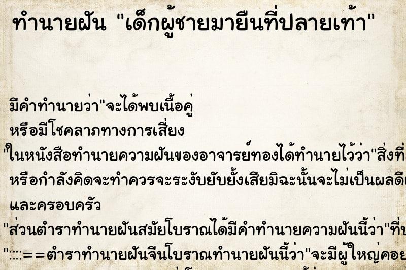 ทำนายฝัน เด็กผู้ชายมายืนที่ปลายเท้า ทำนายฝัน เด็กผู้ชายมายืนที่ปลายเท้า