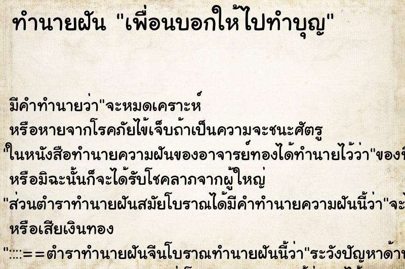 ทำนายฝัน เพื่อนบอกให้ไปทำบุญ ทำนายฝัน เพื่อนบอกให้ไปทำบุญ