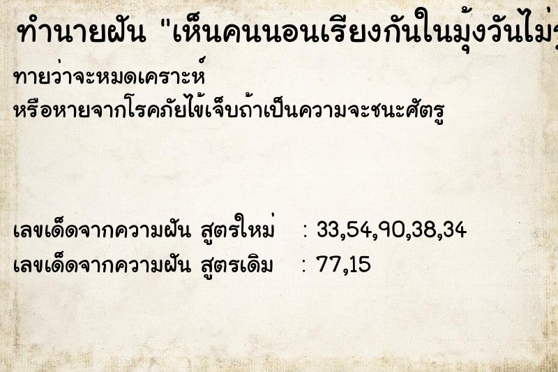 ทำนายฝันทำนายฝันเห็นคนนอนเรียงกันในมุ้งวันไม่รู้
