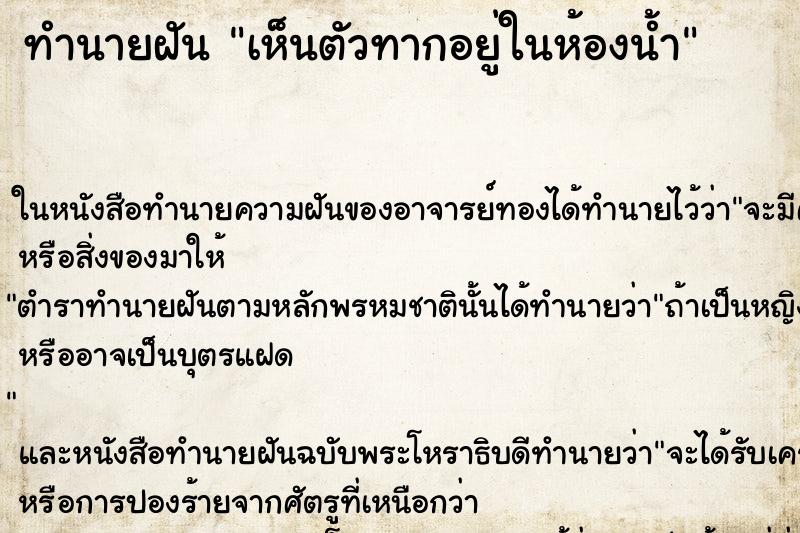 ทำนายฝันทำนายฝันเห็นตัวทากอยู่ในห้องน้ำ