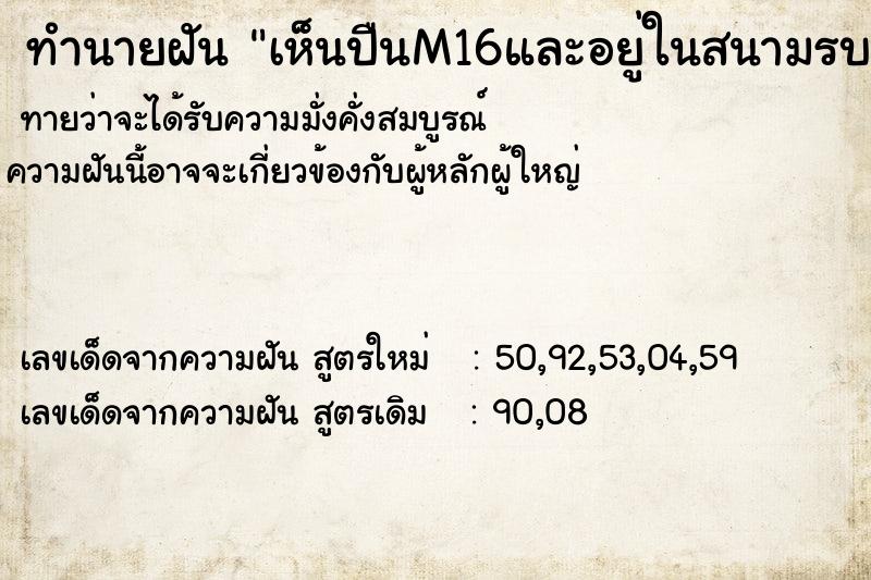ทำนายฝันทำนายฝันเห็นปืนM16และอยู่ในสนามรบ