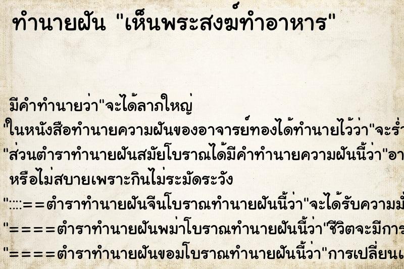 ทำนายฝัน เห็นพระสงฆ์ทำอาหาร ทำนายฝัน เห็นพระสงฆ์ทำอาหาร