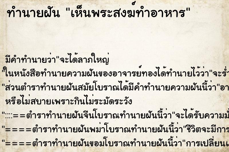 ทำนายฝัน เห็นพระสงฆ์ทำอาหาร ตำราโบราณ แม่นที่สุดในโลก