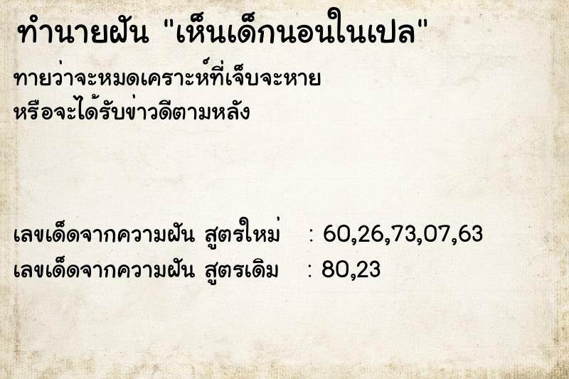 ทำนายฝันเห็นเด็กนอนในเปล ทำนายฝันทำนายฝันเห็นเด็กนอนในเปล