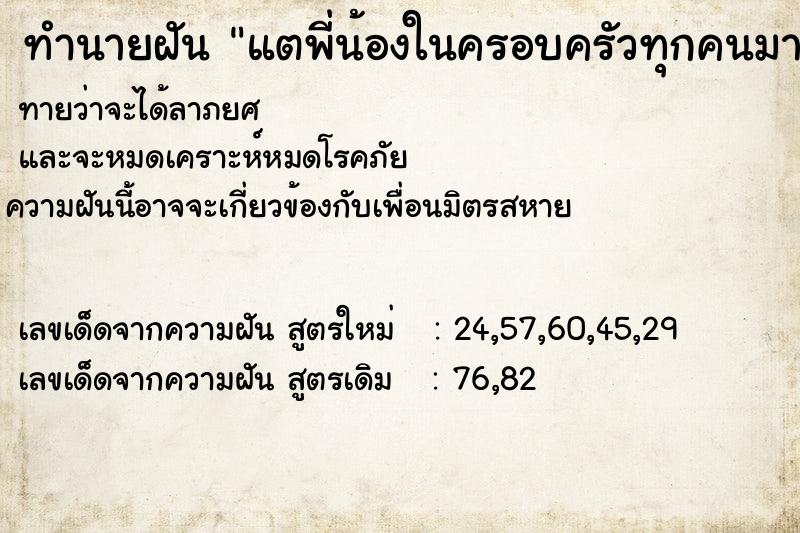 ทำนายฝันแตพี่น้องในครอบครัวทุกคนมาก ทำนายฝันทำนายฝันแตพี่น้องในครอบครัวทุกคนมาก