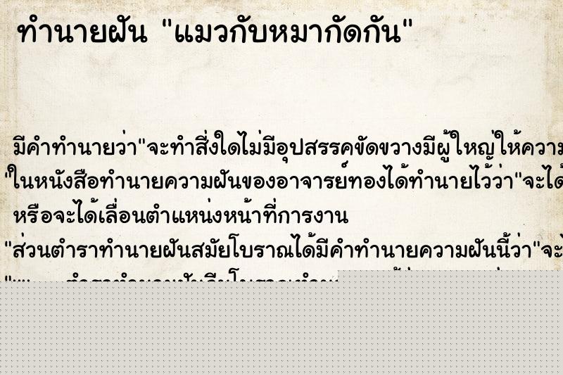 ทำนายฝันแมวกับหมากัดกัน ทำนายฝันทำนายฝันแมวกับหมากัดกัน