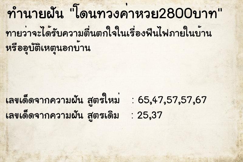 ทำนายฝันทำนายฝันโดนทวงค่าหวย2800บาท