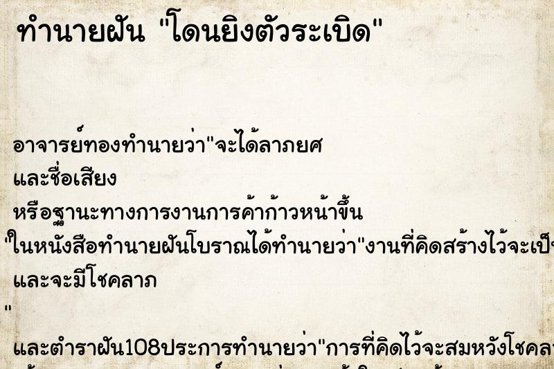 ทำนายฝันโดนยิงตัวระเบิด ทำนายฝันทำนายฝันโดนยิงตัวระเบิด