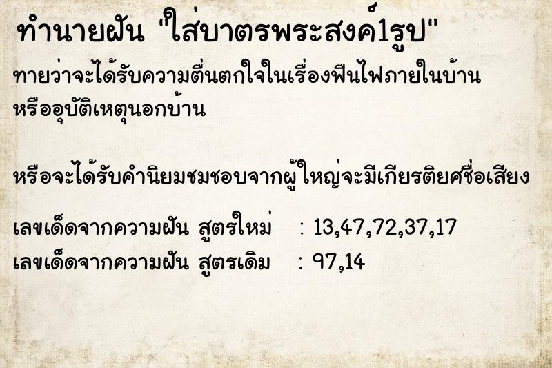 ทำนายฝันทำนายฝันใส่บาตรพระสงค์1รูป