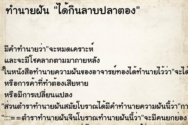 ทำนายฝัน ได้กินลาบปลาตอง ทำนายฝัน ได้กินลาบปลาตอง