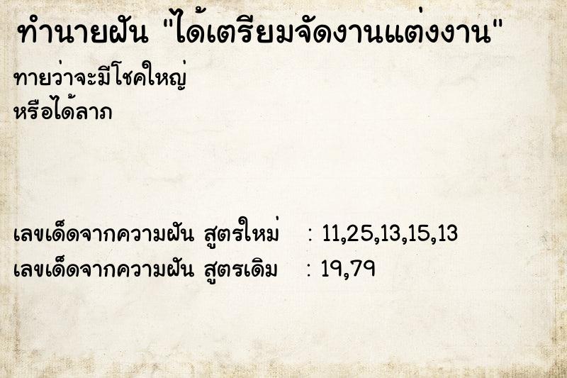 ทำนายฝัน ได้เตรียมจัดงานแต่งงาน ทำนายฝัน ได้เตรียมจัดงานแต่งงาน