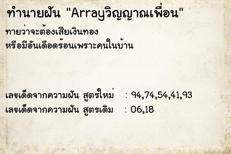ทำนายฝันArrayวิญญาณเพื่อน ทำนายฝันทำนายฝันArrayวิญญาณเพื่อน