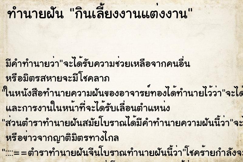 ทำนายฝัน กินเลี้ยงงานแต่งงาน ทำนายฝัน กินเลี้ยงงานแต่งงาน