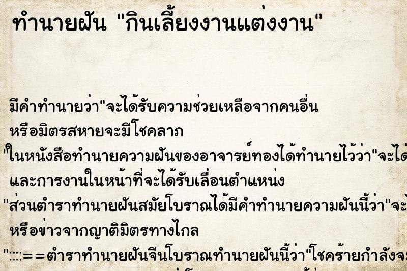 ทำนายฝัน กินเลี้ยงงานแต่งงาน ตำราโบราณ แม่นที่สุดในโลก