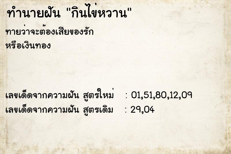 ทำนายฝัน กินไข่หวาน ทำนายฝัน กินไข่หวาน