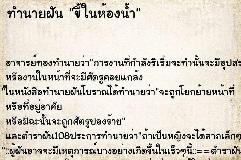 ทำนายฝัน ขี้ในห้องน้ำ ทำนายฝัน ขี้ในห้องน้ำ