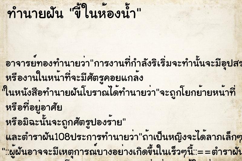 ทำนายฝัน ขี้ในห้องน้ำ ตำราโบราณ แม่นที่สุดในโลก