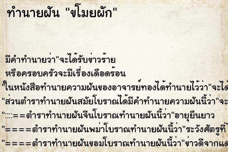 ทำนายฝัน ขโมยผัก ทำนายฝัน ขโมยผัก